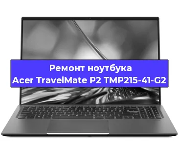 Чистка от пыли и замена термопасты на ноутбуке Acer TravelMate P2 TMP215-41-G2 в Краснодаре